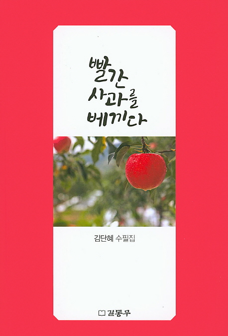 빨간사과를베끼다:김단혜수필집