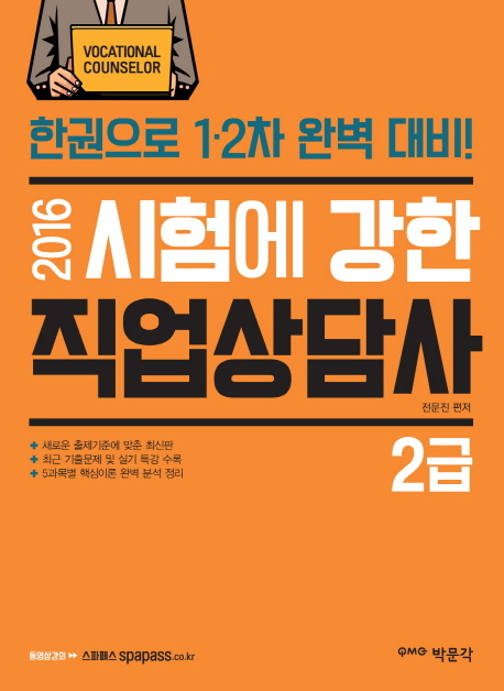 (2016)시험에 강한 직업상담사. 2 : 2급 표지 이미지