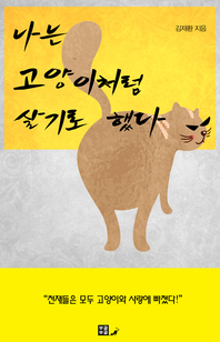 나는 고양이처럼 살기로 했다- [전자책]