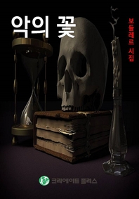 악의 꽃 - [교보 전자책]