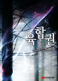 육합권. 6 - 상- [전자책]