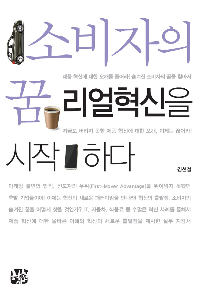 소비자의 꿈 : 리얼혁신을 시작하다 