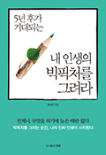 5년 후가 기대되는 내 인생의 빅픽처를 그려라 - [전자책]