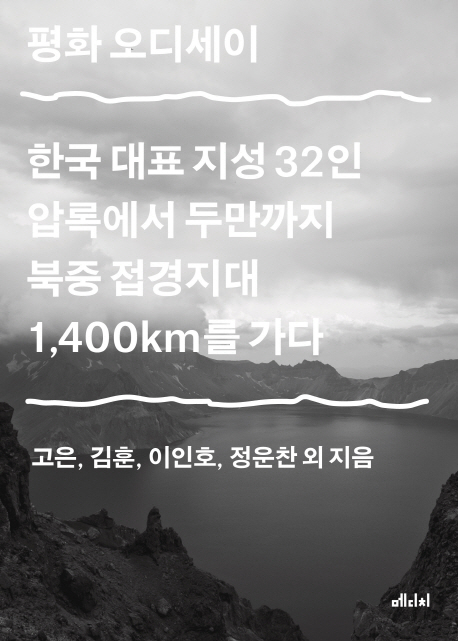 평화 오디세이  : 한국 대표 지성 32인 압록에서 두만까지 북중 접경지대 1,400km를 가다