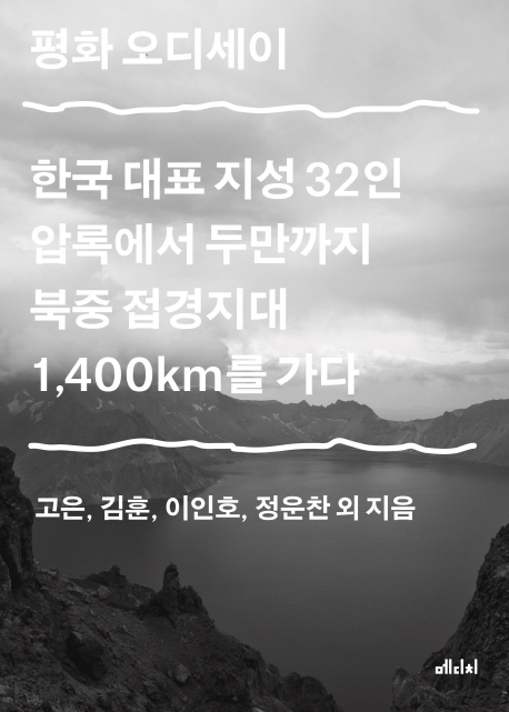 평화 오디세이 : 한국 대표 지성 32인 압록에서 두만까지 북중 접경지대 1400km를 가다