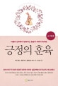 긍정의 훈육 (아들러 심리학이 알려주는 존중과 격려의 육아법,4~7세 편)