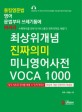 최상위개념 진짜의미 미니영어사전 VOCA 1000