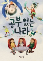 공부 없는 나라  표지이미지