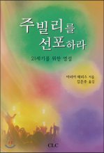 주빌리를 선포하라 : 21세기를 위한 영성