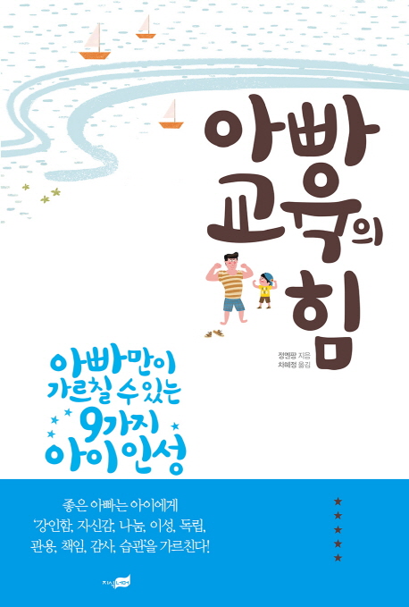 아빠교육의 힘 : 아빠만이 가르칠 수 있는 9가지 아이 인성