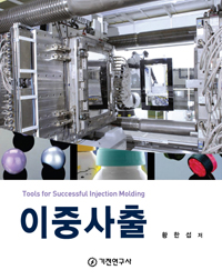 이중사출  = Tools for successful injection molding