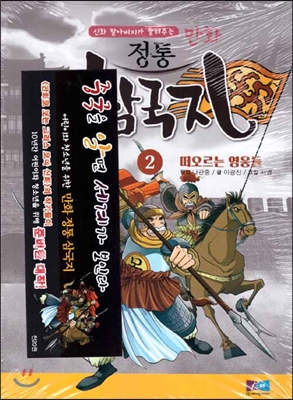 (신화 할아버지가 들려주는 만화 정통) 삼국지. 2, 떠오르는 영웅들