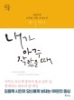 내가 아주 작았을 때 : 김용택의 어른을 위한 토닥토닥 : 동시필사 : 감성치유 라이팅북