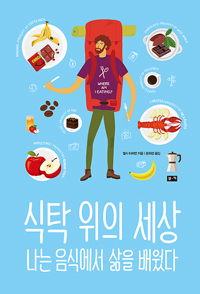 식탁 위의 세상 : 나는 음식에서 삶을 배웠다 / 켈시 티머먼 지음 ; 문희경 옮김