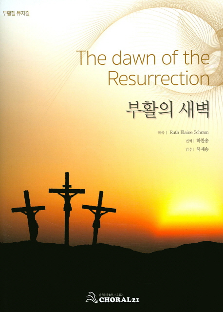 부활의 새벽 = The dawn of the Resurrection