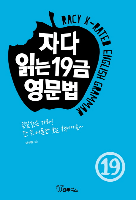 자다 읽는 19금 영문법  = Juicy x-rated English grammar