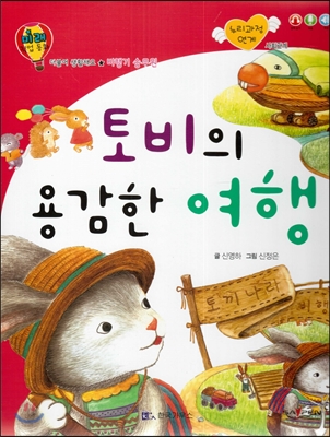 토비의 용감한 여행 표지 이미지