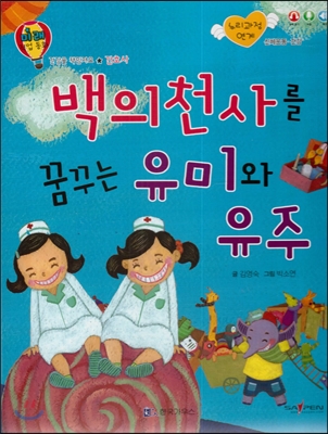 백의천사를 꿈꾸는 유미와 유주 : 간호사 