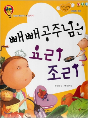 빼빼공주님은 요리 조리 : 요리사 