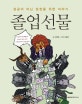 졸업선물 (성공이 아닌 성장을 위한 이야기)