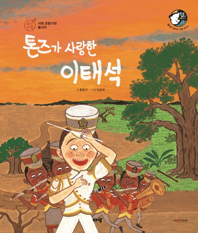 톤즈가 사랑한 이태석