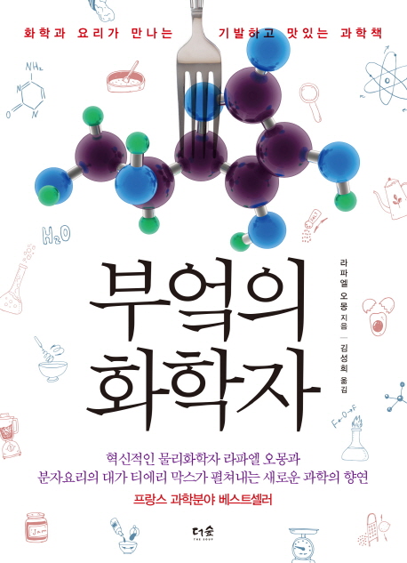 부엌의화학자:화학과요리가만나는기발하고맛있는과학책
