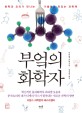 부엌의 화학자 : 화학과 요리가 만나는 기발하고 맛있는 과학책