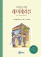 (저학년을 위한)레 미제라블
