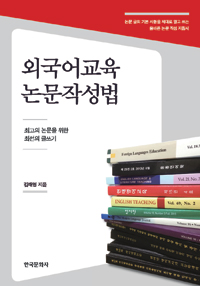 외국어교육 논문작성법 : 최고의 논문을 위한 최선의 글쓰기 