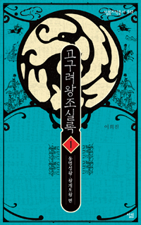 고구려왕조실록. 1 : 동명성왕~광개토왕 편