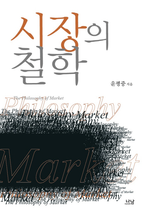 시장의 철학 = (The)Philosophy of market