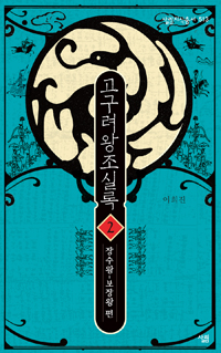 고구려왕조실록. 2 : 장수왕~보장왕 편