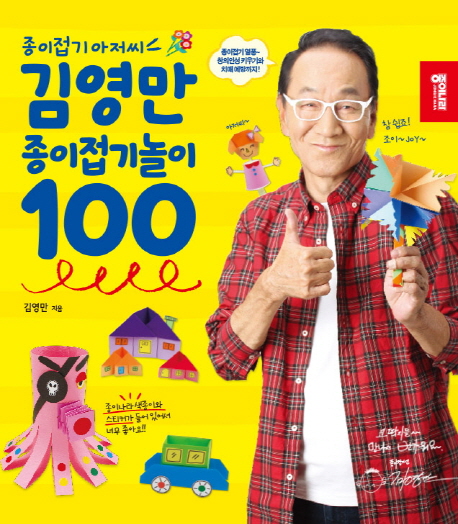 (종이접기 아저씨) 김영만 종이접기놀이 100 : 꿈과 끼, 창의인성을 키우는! 