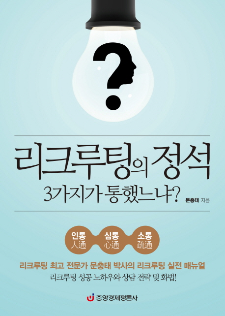 리크루팅의 정석- [전자책] : 3가지가 통했느냐?