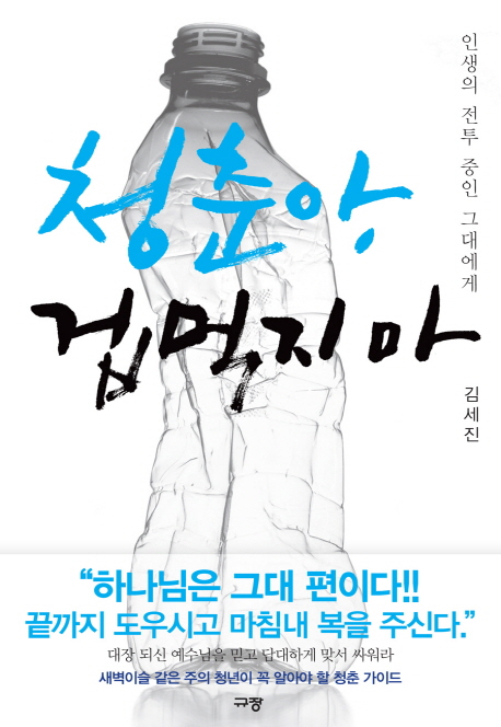 청춘아, 겁먹지 마  : 인생의 전투 중인 그대에게