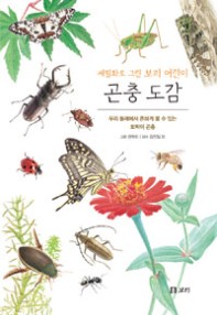(세밀화로 그린 보리 어린이) 곤충 도감  : 우리 둘레에서 흔하게 볼 수 있는 토박이 곤충  : 보급판 표지