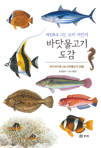 세밀화로 그린 보리 어린이. 5, 바닷물고기 도감: 우리 바다에 사는 바닷물고기 125종 : 보급판 