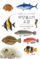 (세밀화로 그린 보리 어린이) 바닷물고기 도감  : 우리 바다에 사는 바닷물고기 125종