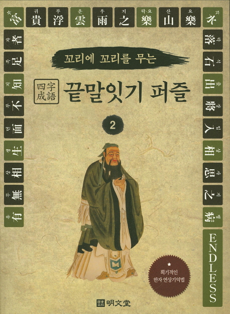 (꼬리에 꼬리를 무는)四字成語 끝말잇기 퍼즐. 2