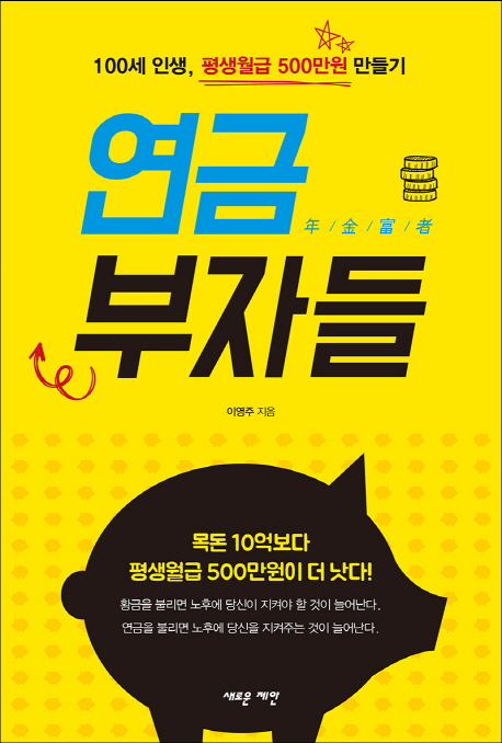 연금부자들 : 100세 인생, 평생월급 500만원 만들기