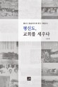 평신도 교회를 세우다 : 평신도 중심으로 본 한국 기독교사