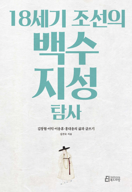 18세기조선의백수지성탐사:김창협·이익·이용휴·홍대용의삶과글쓰기