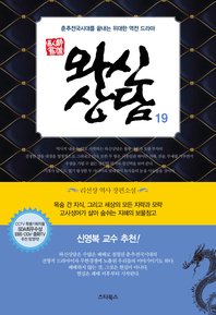 와신상담. 19- [전자책] : 춘추전국시대를 끝내는 위대한 역전 드라마