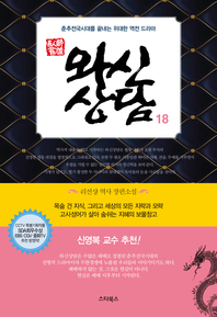와신상담. 18- [전자책] : 춘추전국시대를 끝내는 위대한 역전 드라마