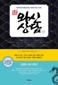 와신상담. 17- [전자책] : 춘추전국시대를 끝내는 위대한 역전 드라마