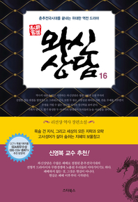 와신상담. 16- [전자책] : 춘추전국시대를 끝내는 위대한 역전 드라마
