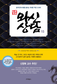 와신상담. 15- [전자책] : 춘추전국시대를 끝내는 위대한 역전 드라마
