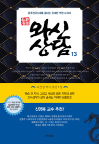 와신상담. 13- [전자책] : 춘추전국시대를 끝내는 위대한 역전 드라마