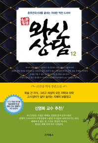 와신상담. 12- [전자책] : 춘추전국시대를 끝내는 위대한 역전 드라마