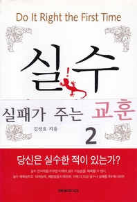 실수. 2- [전자책] = Do It Right the First Time : 실패가 주는 교훈